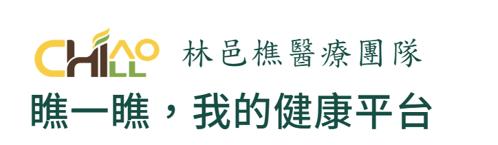 CHIAO CHILL 林邑樵醫療團隊｜瞧一瞧，我的健康平台